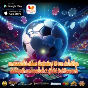 แทงบอลสเต็ป ufabet เริ่มต้นเพียง 10 บาท ค่าน้ำดีที่สุด เล่นได้ทุกลีก แทงบอลขั้นต่ำ 2 คู่ขึ้นไป รับกำไรหลายเท่า