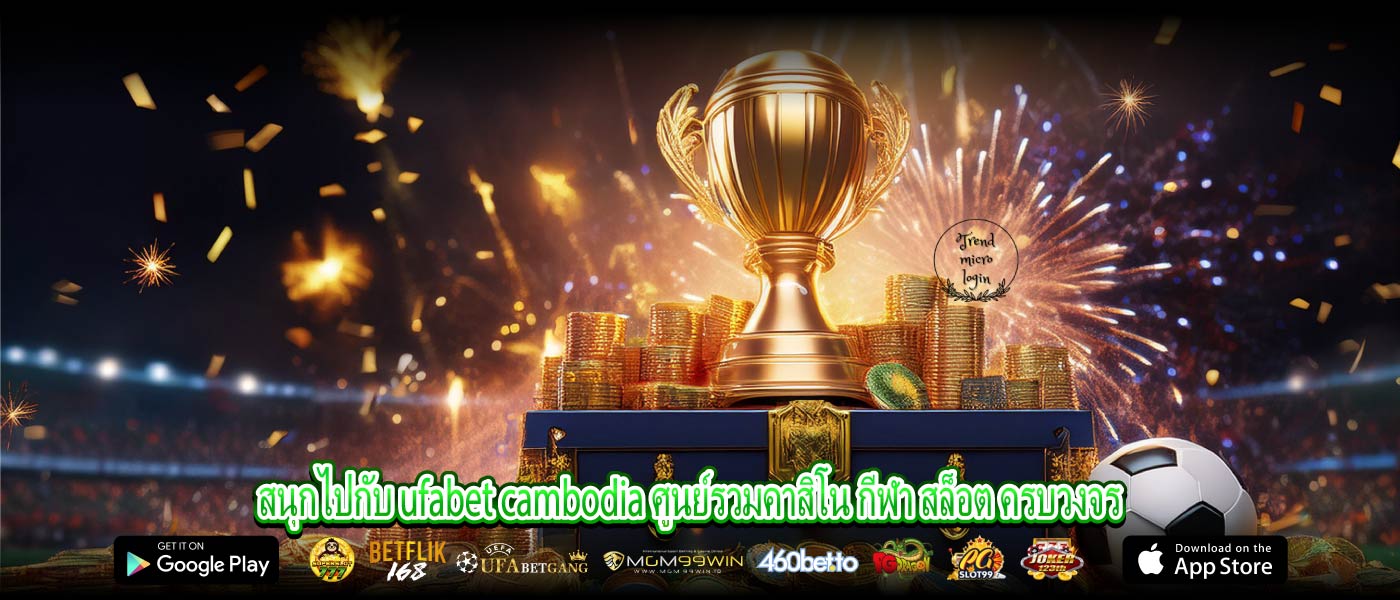 สนุกไปกับ ufabet cambodia ศูนย์รวมคาสิโน กีฬา สล็อต ครบวงจร