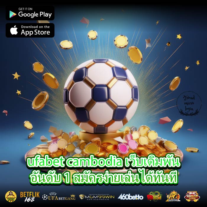 ufabet cambodia เว็บเดิมพันอันดับ 1 สมัครง่ายเล่นได้ทันที