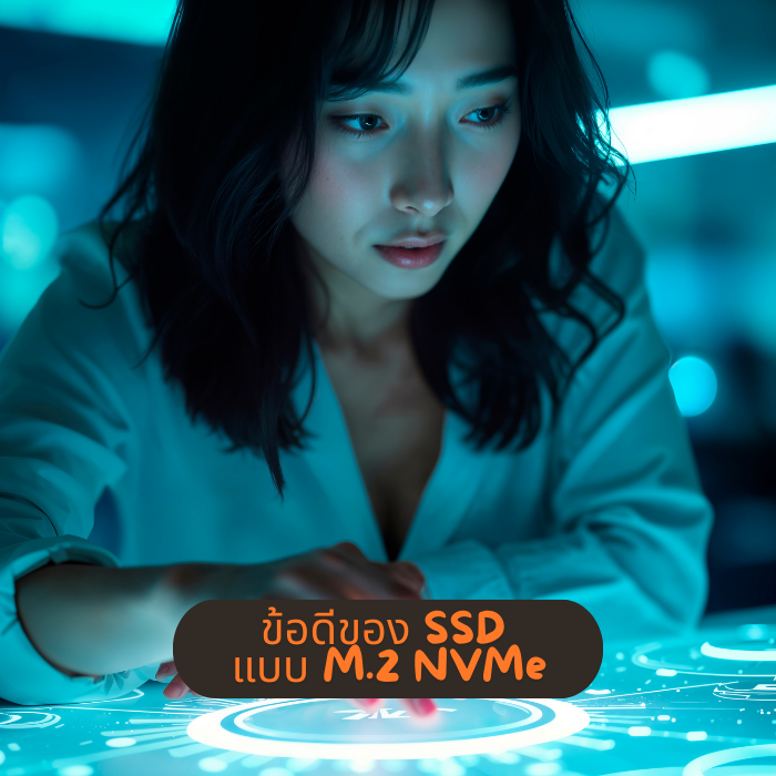 ข้อดีของ SSD แบบ M.2 NVMe