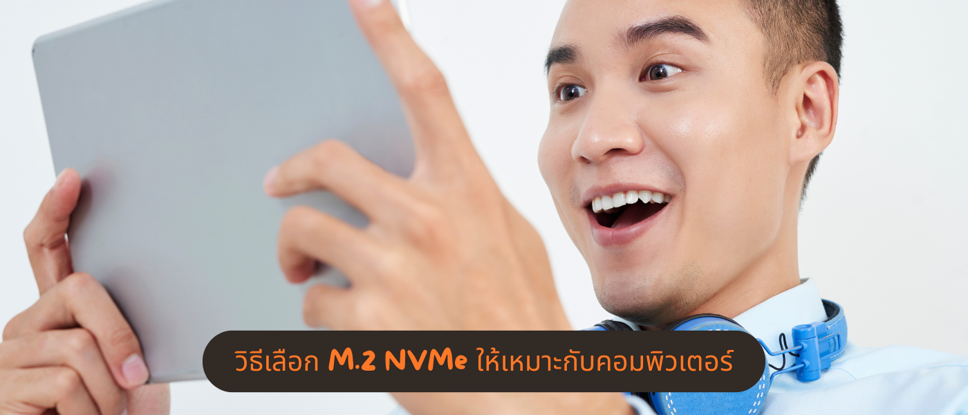 วิธีเลือก M.2 NVMe ให้เหมาะกับคอมพิวเตอร์