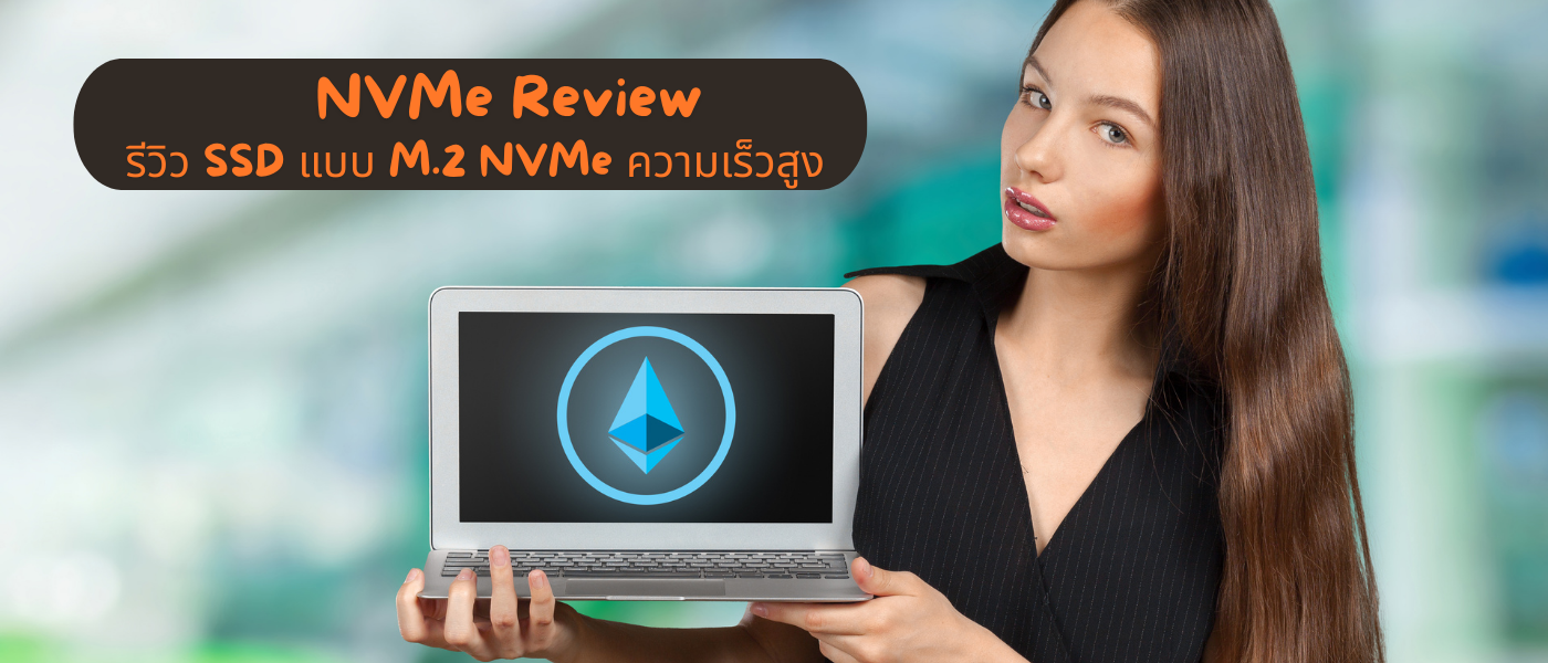 NVMe Review – รีวิว SSD แบบ M.2 NVMe ความเร็วสูง